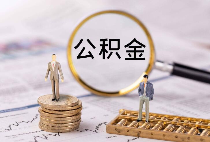 上海补充公积金缴纳比例 上海补充公积金如何提取